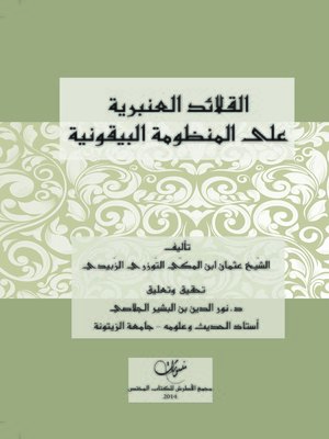cover image of القلائد العنبرية على المنظومة البيقونية